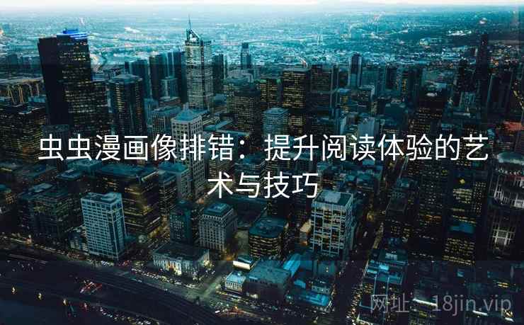 虫虫漫画像排错：提升阅读体验的艺术与技巧