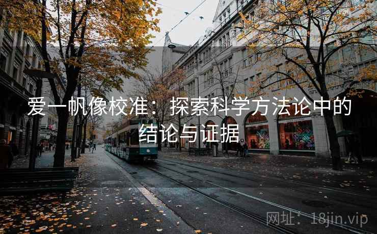 爱一帆像校准：探索科学方法论中的结论与证据