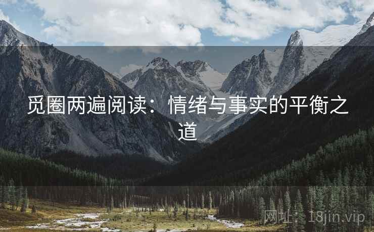 觅圈两遍阅读：情绪与事实的平衡之道