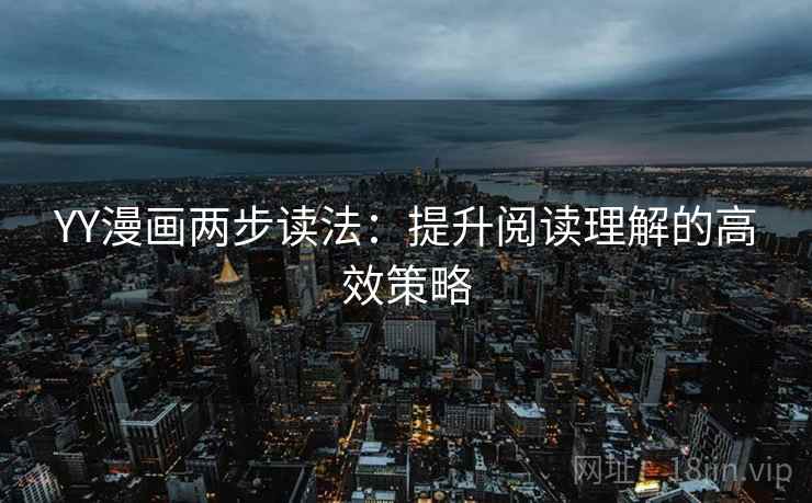 YY漫画两步读法：提升阅读理解的高效策略