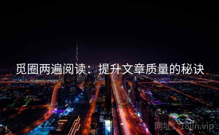 觅圈两遍阅读：提升文章质量的秘诀